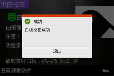 黑白校正成功